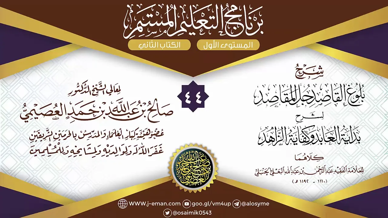 المجلس 44 من شرح بلوغ القاصد لعبد الرحمن البعلي | برنامج التعليم المستمر | الشيخ صالح العصيمي