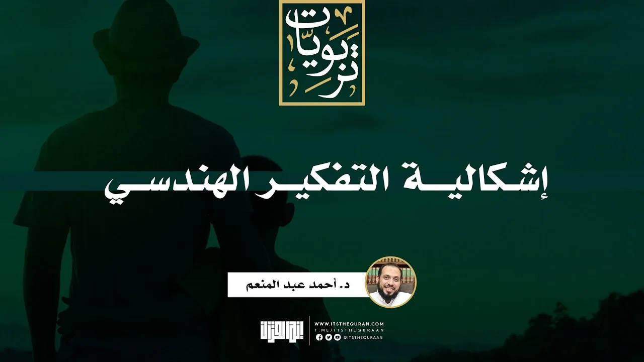 إشكالية التفكير الهندسي | د. أحمد عبد المنعم