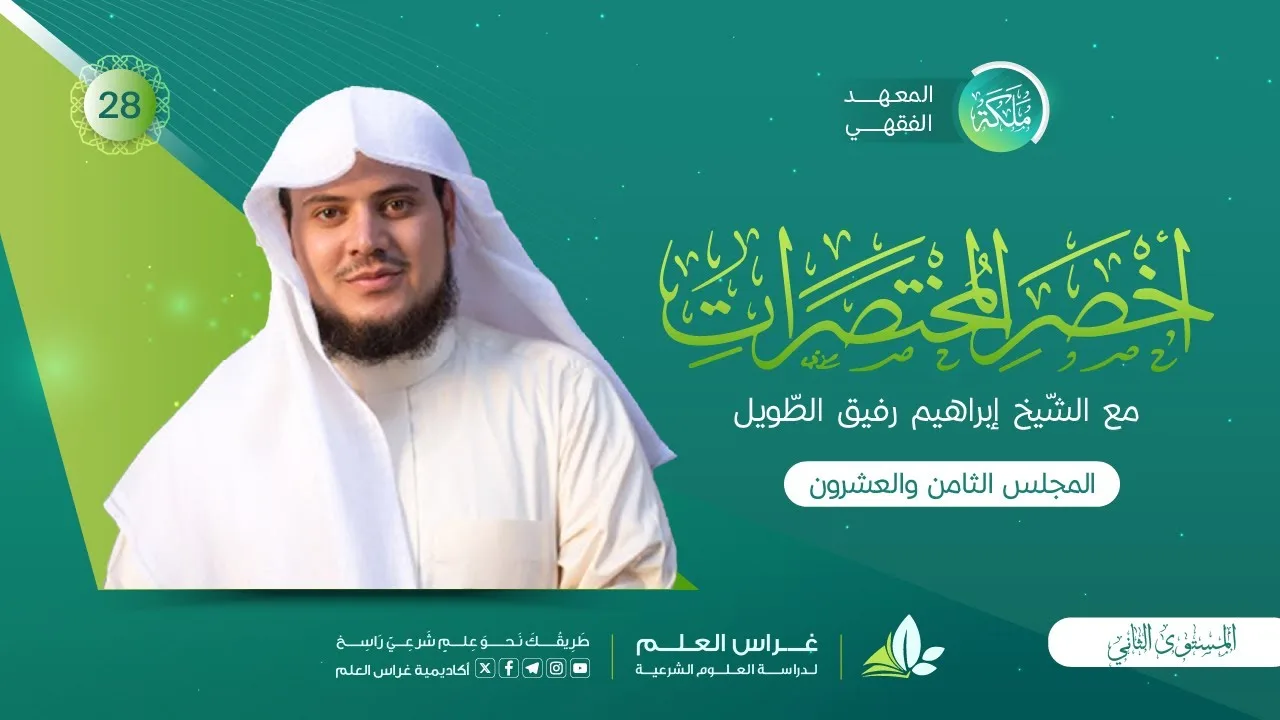 أخصر المختصرات | معهد ملكة | المجلس الثامن والعشرون | تتمَّة الخيارات/أحكام قبض المبيع