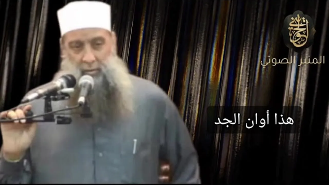 هذا أوان الجد | خطبة للشيخ الحويني