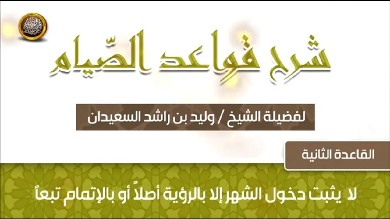 القاعدة الثانية  -  شرح قواعد الصيام -  للشيخ وليد بن راشد السعيدان