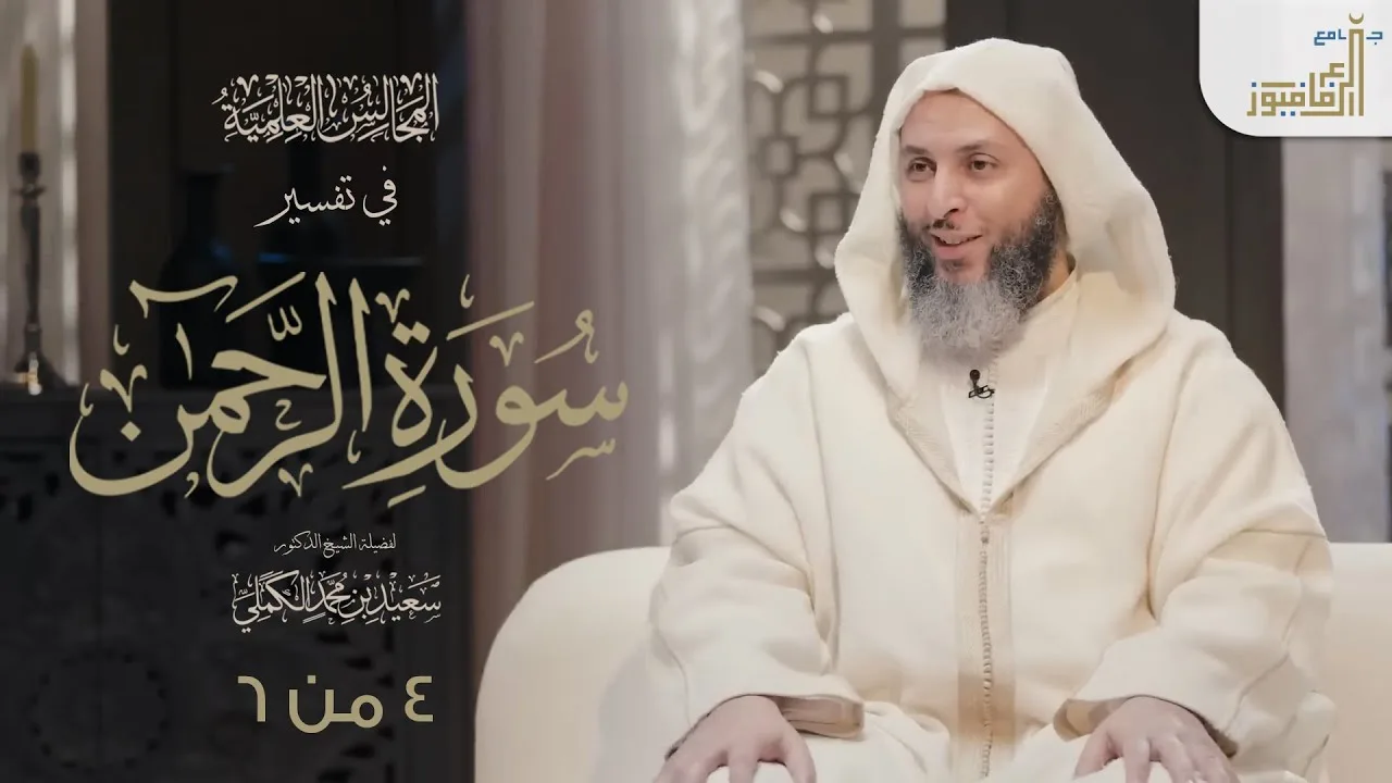 تفسير سورة الرحمن لفضيلة الشيخ د. سعيد الكملي  جزء 4 من 6