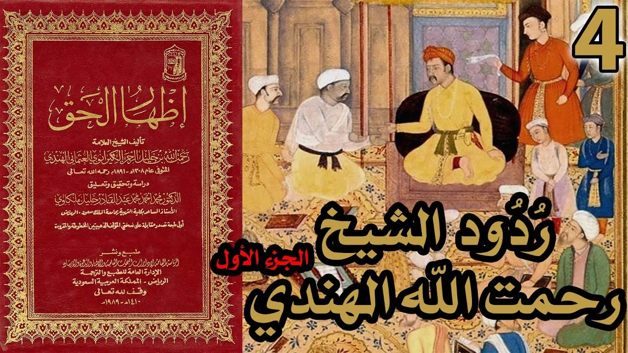 ردود الشيخ رحمت الله الهندي على القس فندر - ج1 | شرح كتاب إظهار الحق 4