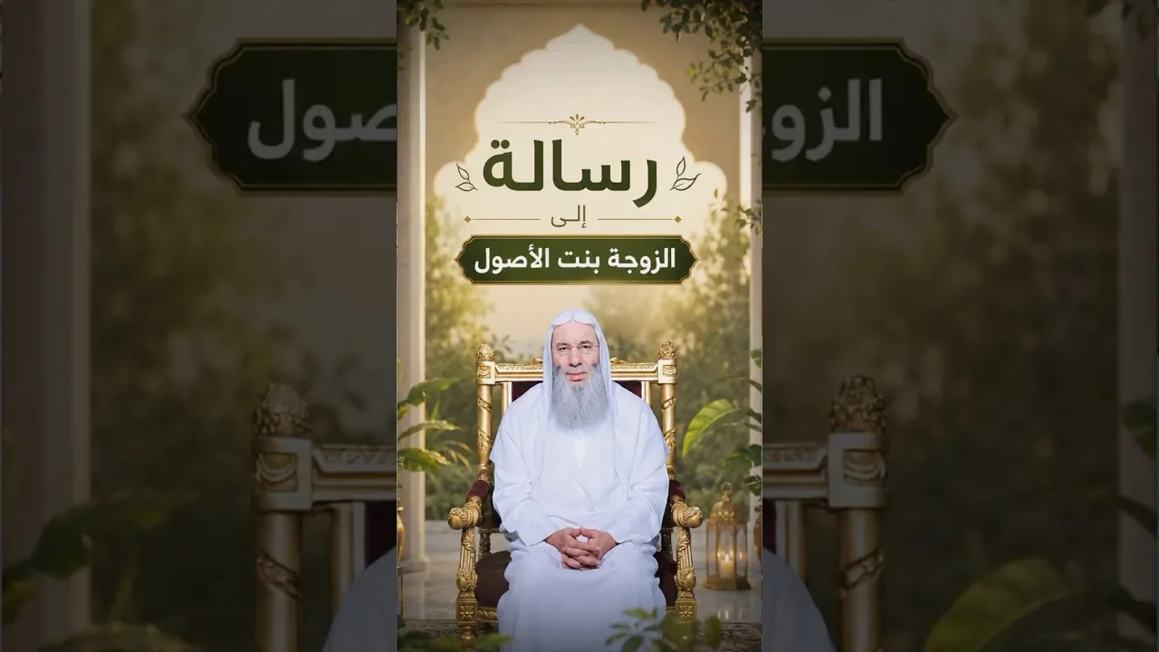 رسالة إلى الزوجة بنت الأصول 🕊️❤️#الشيخ د. #محمد_حسان