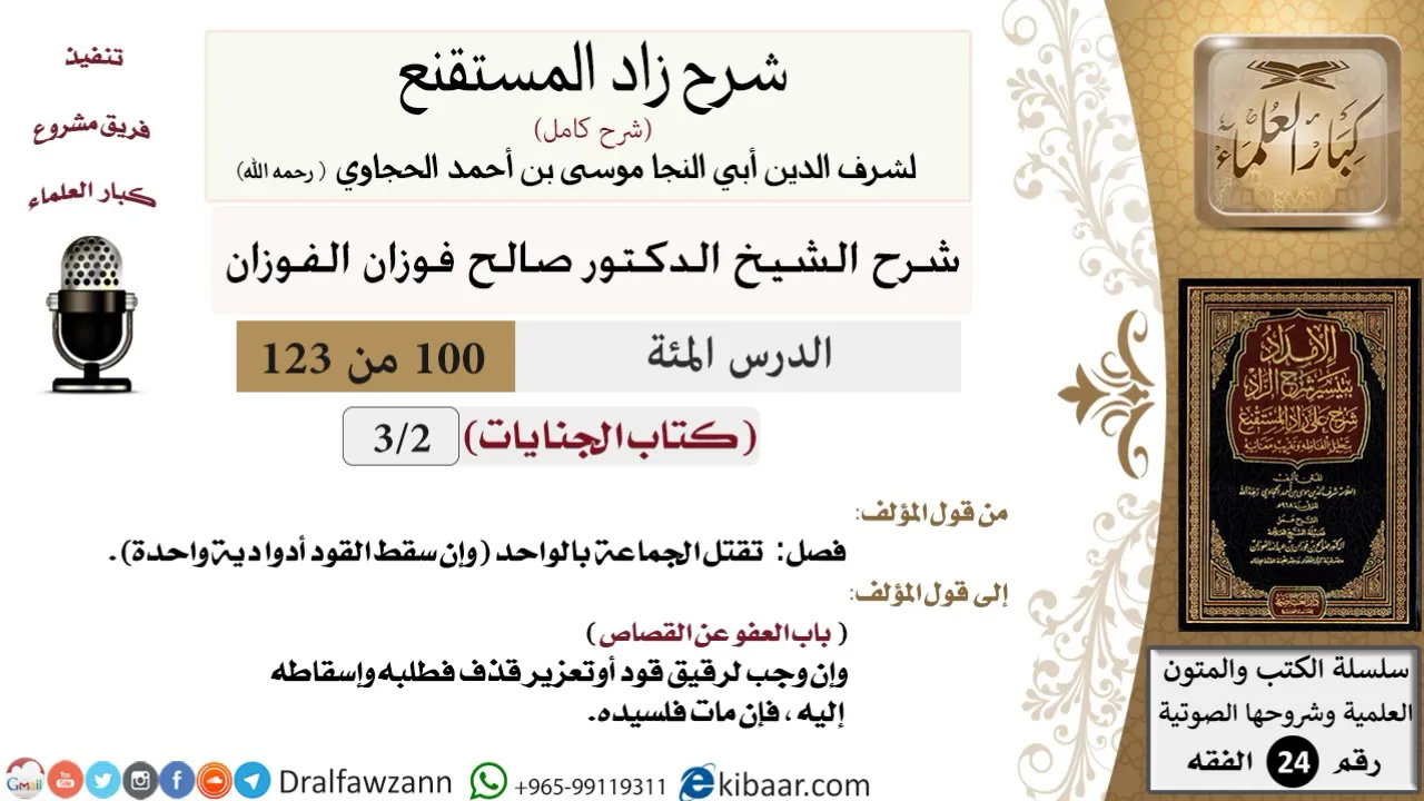 100 من 123 / شرح كتاب زاد المستقنع / الجنايات / صالح الفوزان / الفقه / كبار العلماء