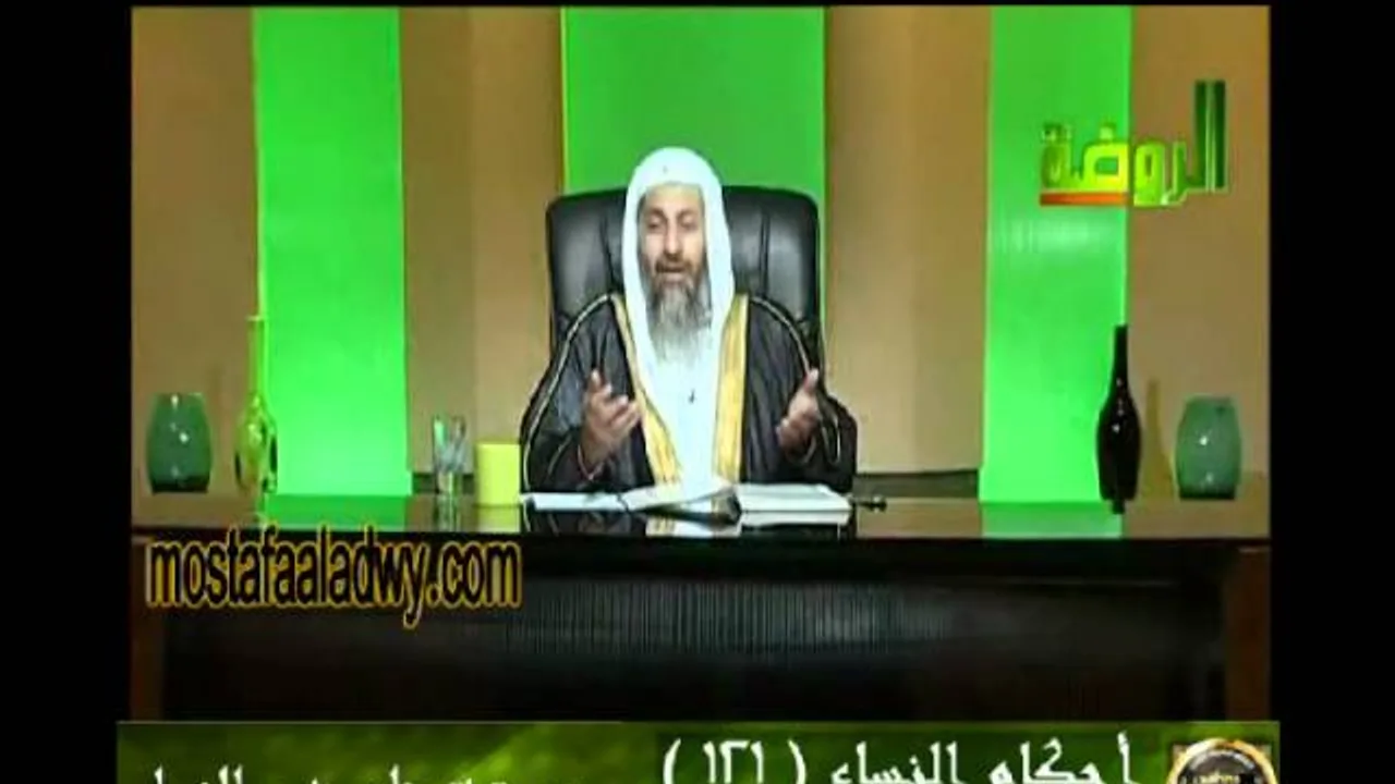احكام النساء 121 للشيخ مصطفى العدوي