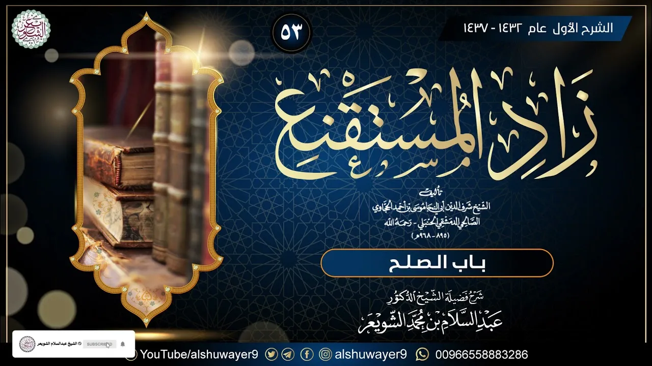 ٥٣. شرح زاد المستقنع (الدرس ٥٣) للشَّيخ أ.د. عبدالسلام الشويعر
