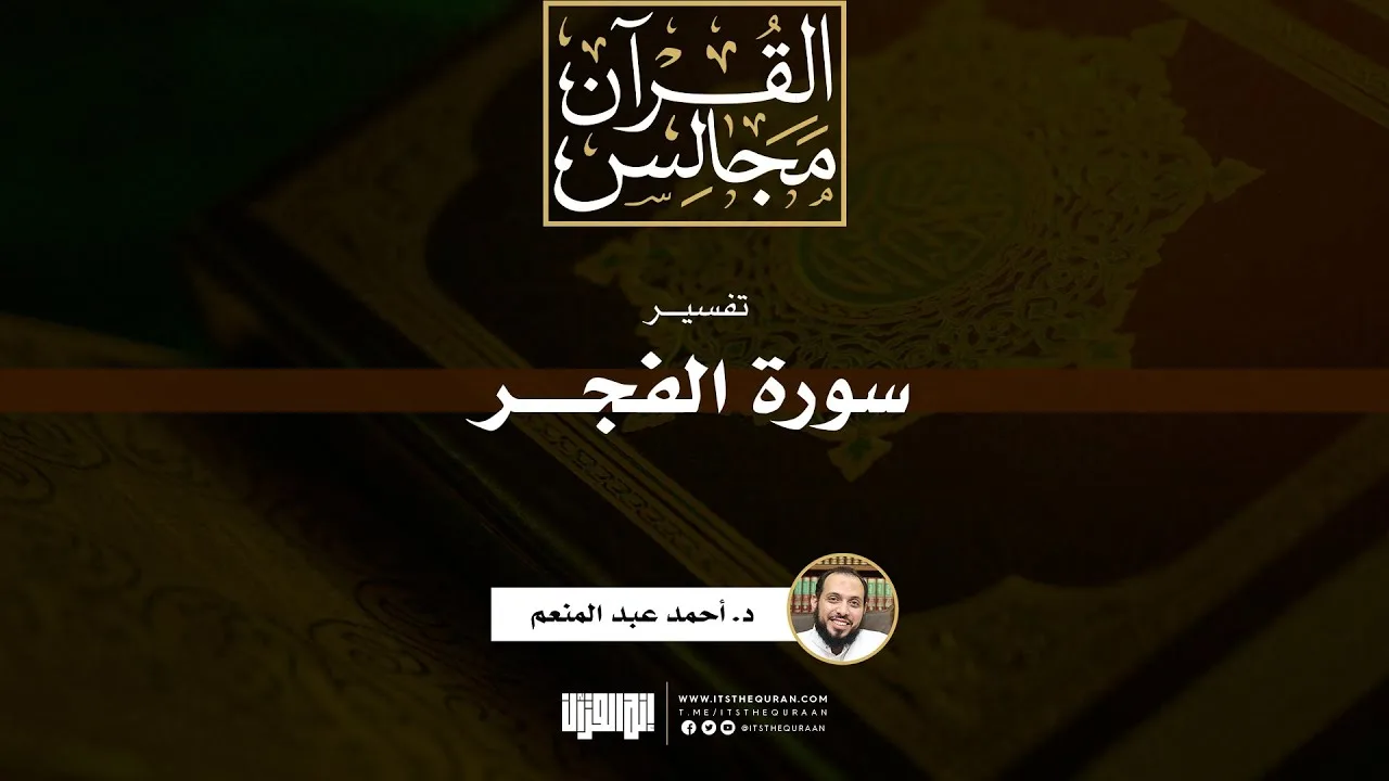 تفسير سورة الفجر | د. أحمد عبد المنعم