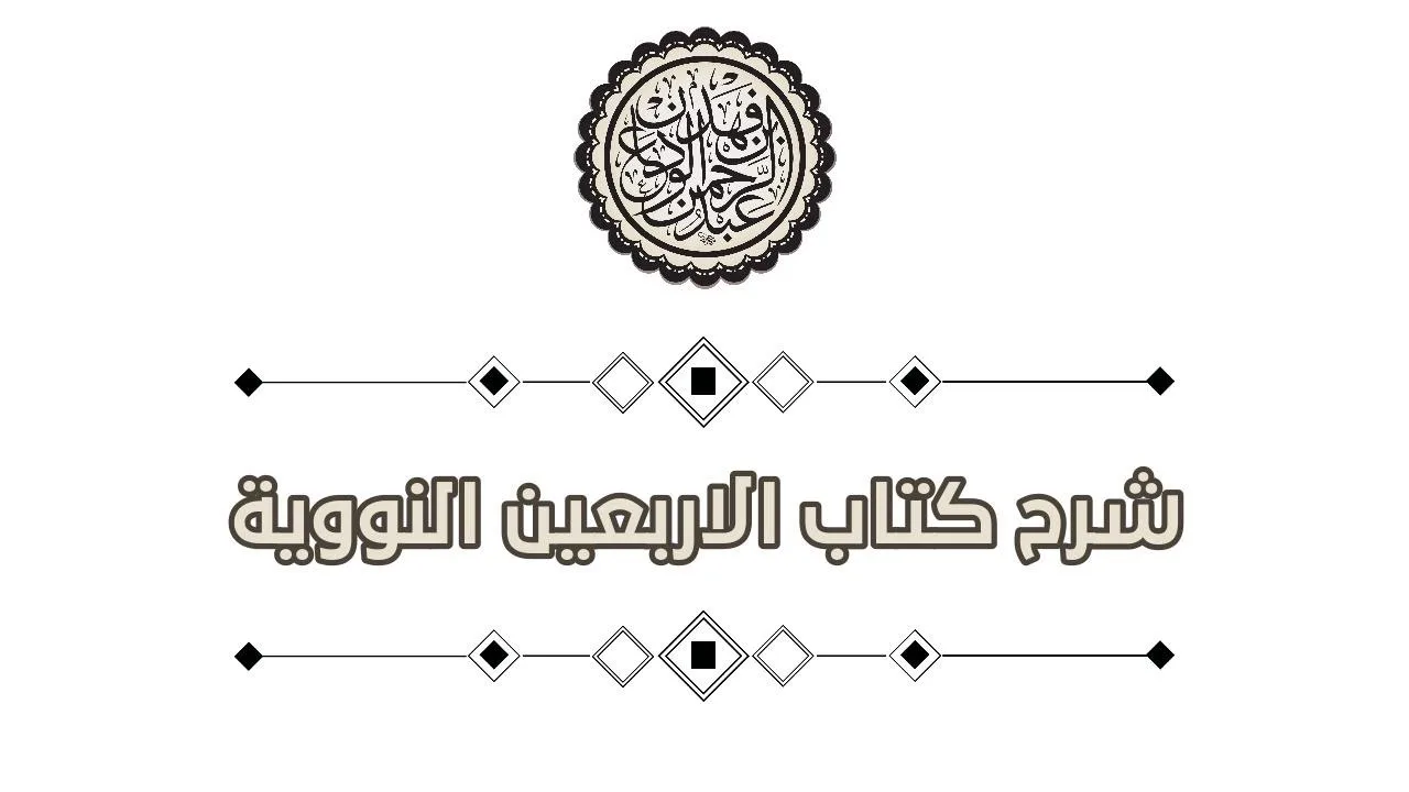 شرح الاربعين النووية (10) | الحديث التاسع والعشرون والحديث الثلاثون | الشيخ عبدالرحمن الودعان