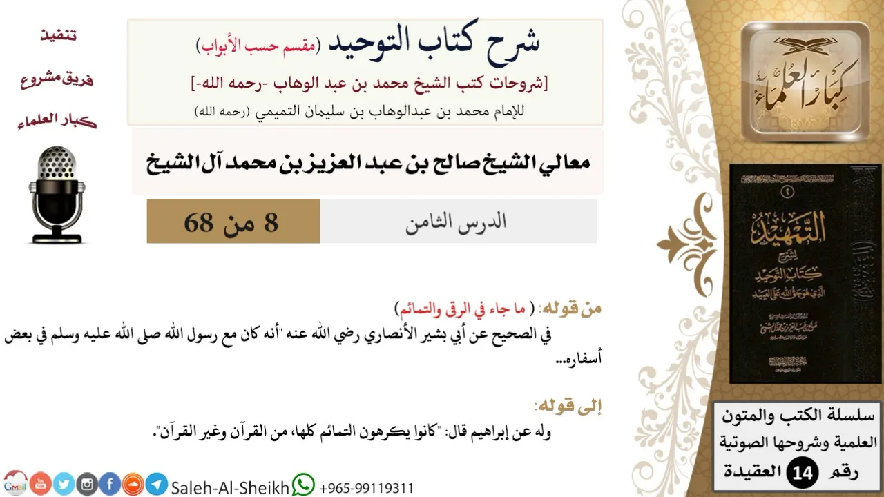 شرح كتاب التوحيد [مقسم حسب الأبواب] (8) لمعالي الشيخ صالح آل الشيخ - عقيدة - كبار العلماء