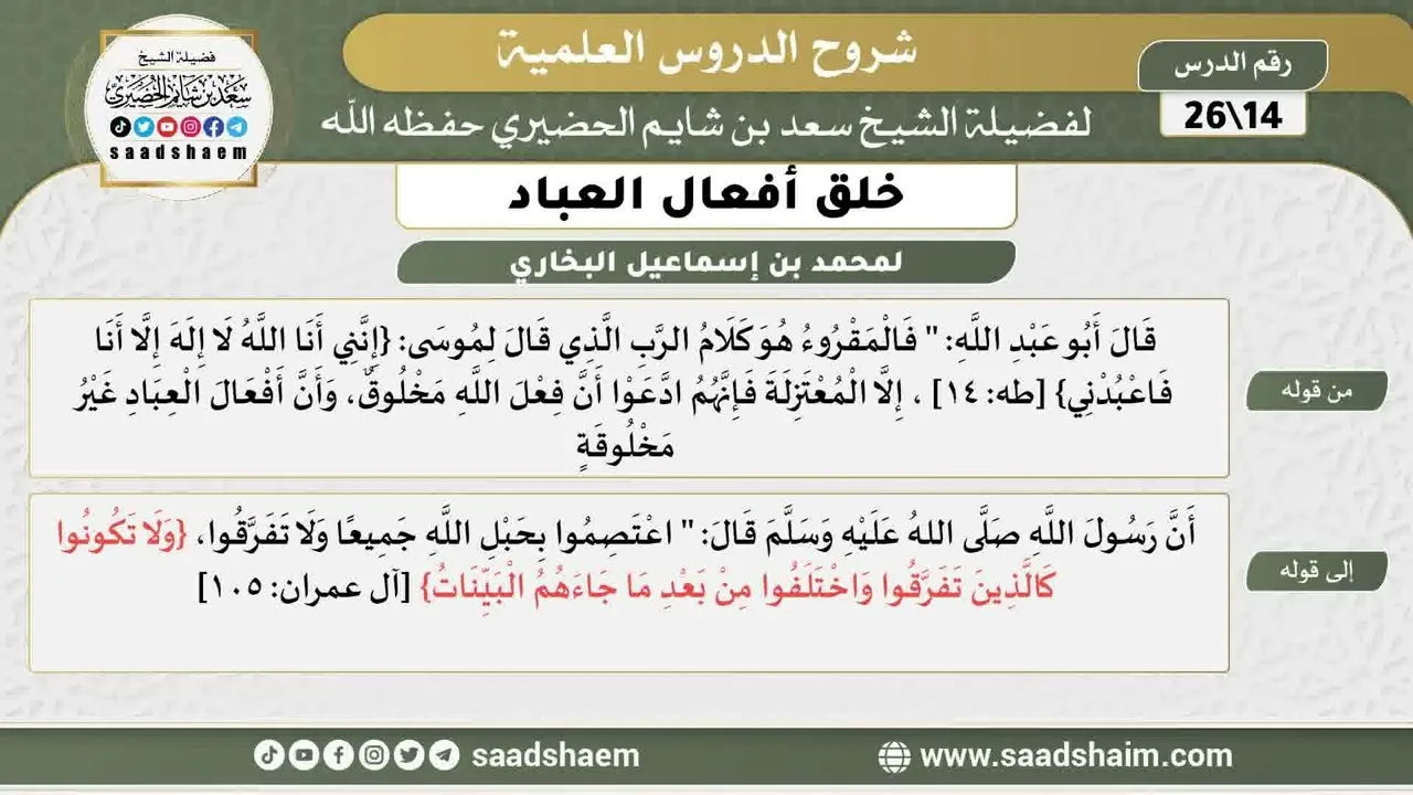 شرح كتاب خلق أفعال العباد (14) الشرح الأول - الشيخ سعد بن شايم الحضيري