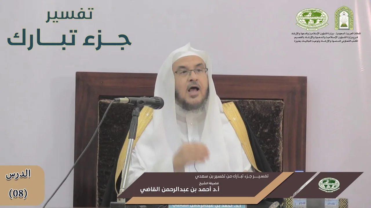تفسير جزء تبارك من تفسير ابن سعدي | الدرس (08) | أ.د. أحمد بن عبد الرحمن القاضي