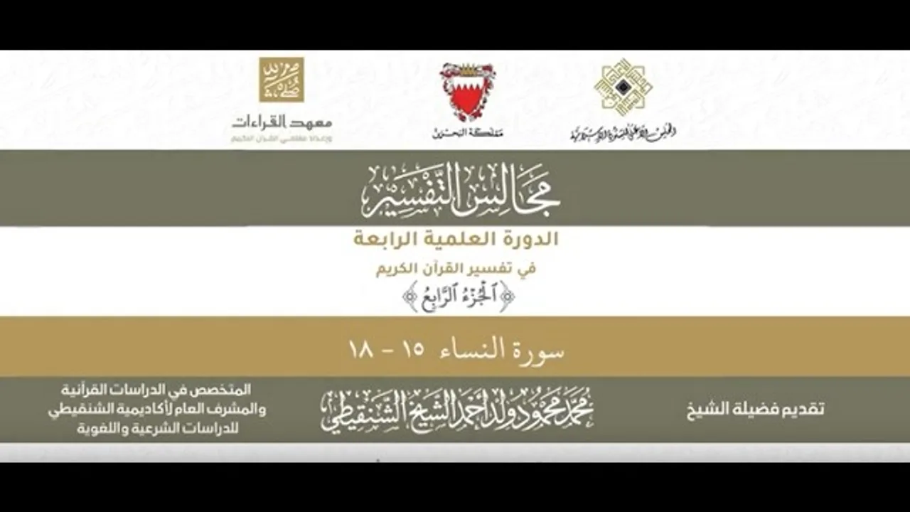 المجلس (36) ll سورة النساء - من الآية 15 إلى الآية 18 ll الشيخ محمد محمود الشنقيطي