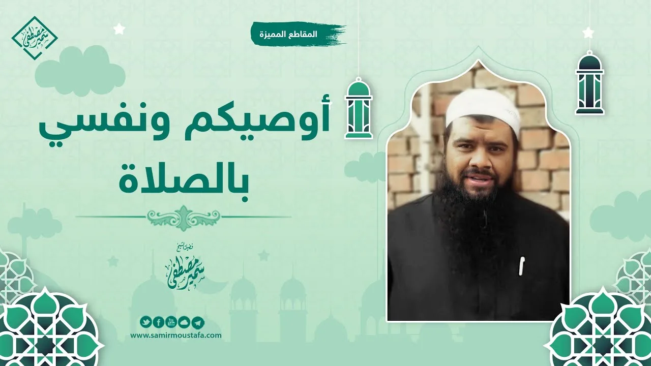 أوصيكم ونفسي بالصلاة || #الشيخ_سمير_مصطفى