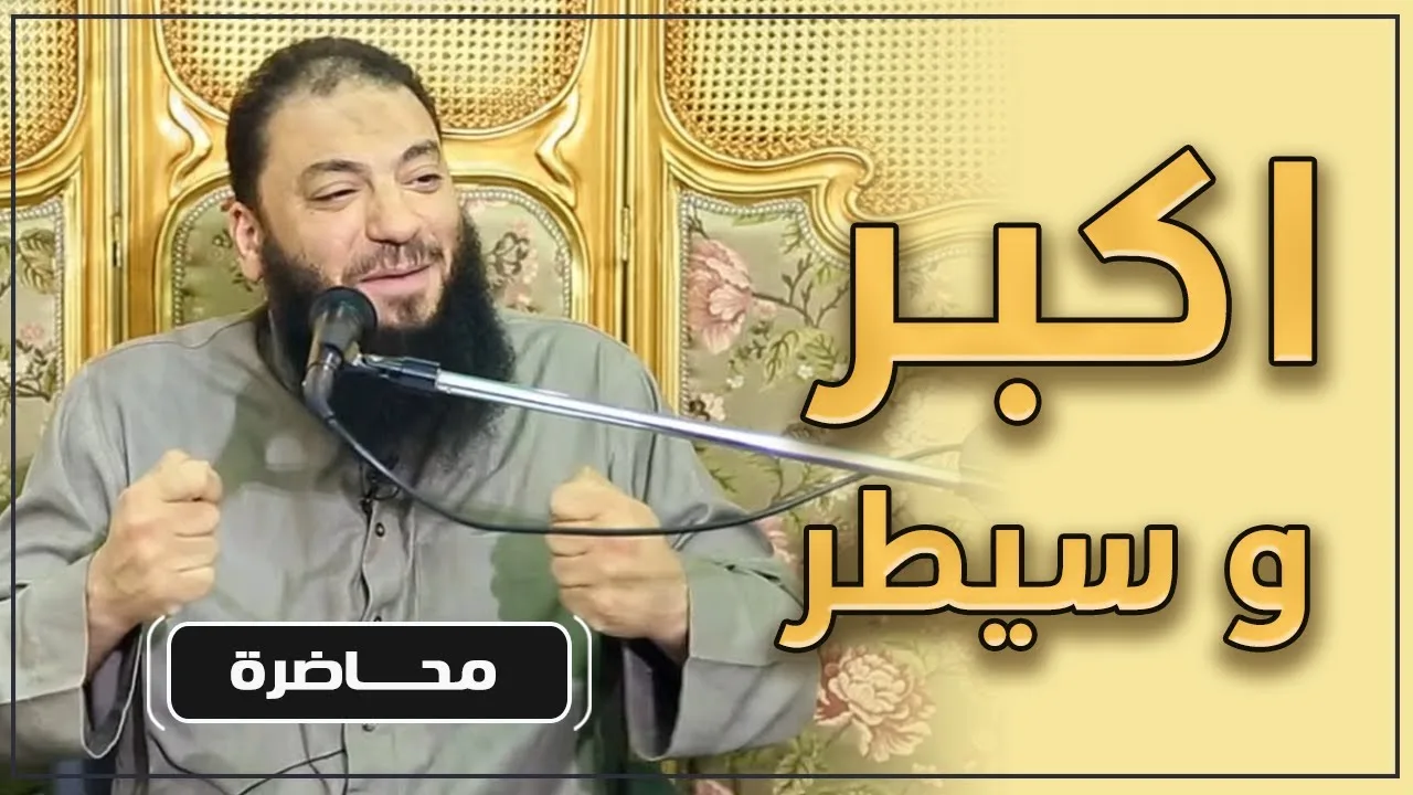 اكبر و سيطر | #محاضرة | د . حازم شومان