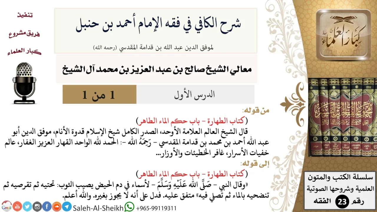 شرح الكافي في فقه الإمام أحمد بن حنبل (1) لمعالي الشيخ صالح آل الشيخ - فقه - كبار العلماء