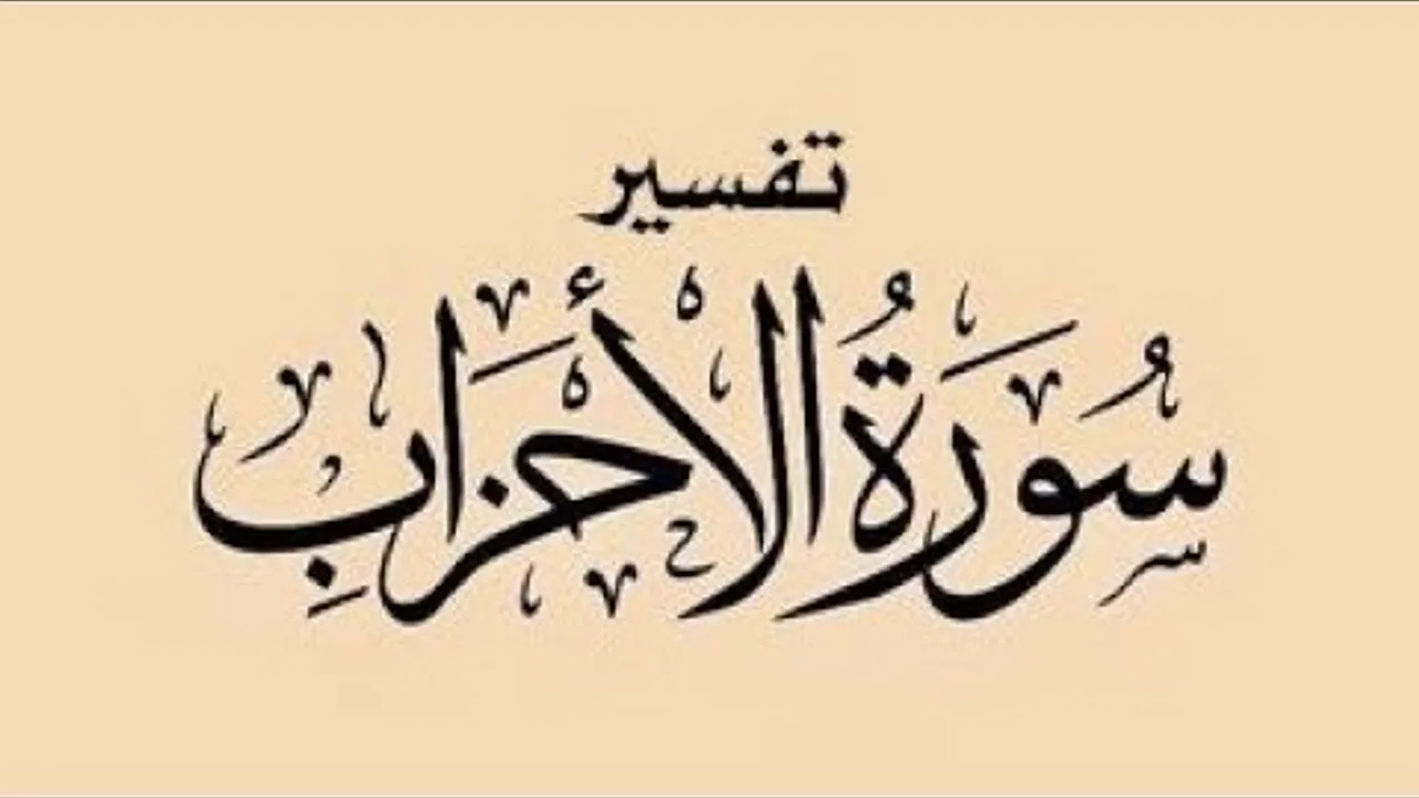 تفسير سورة الأحزاب  ( ١٣ )