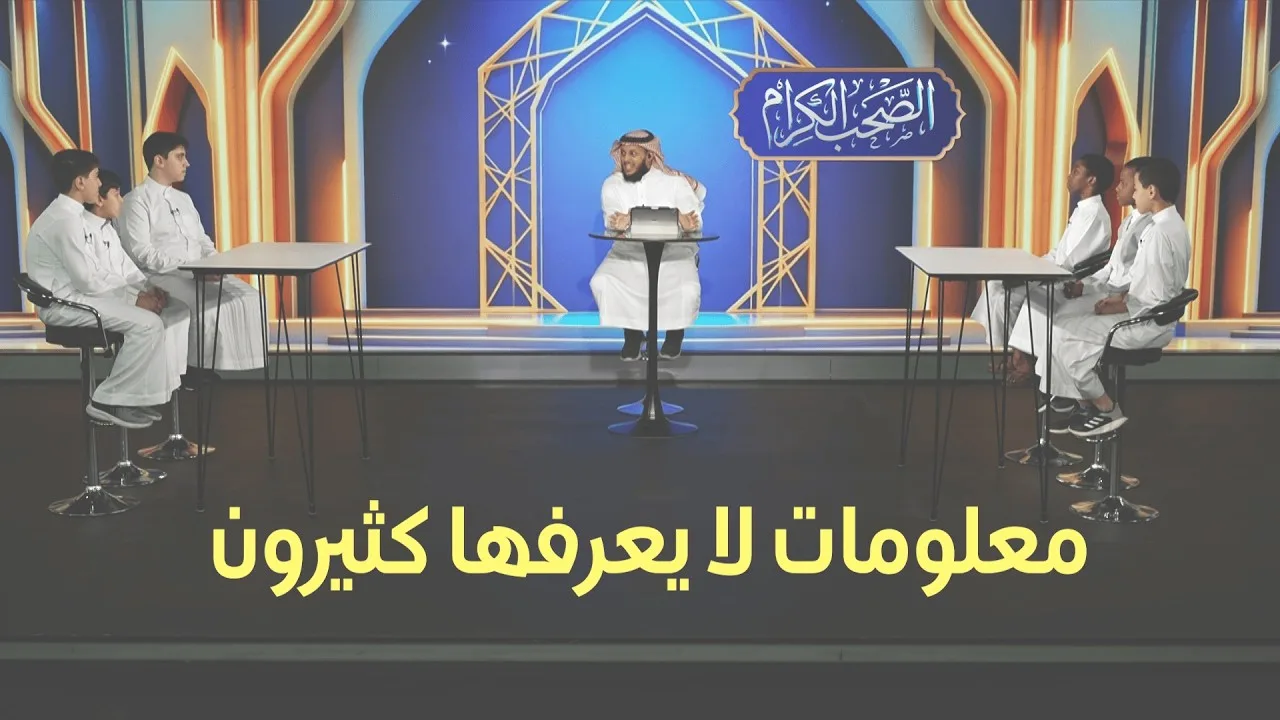 اختبر معلوماتك عن الصحابة ⚔️ | مسابقة الصحب الكرام - الحلقة 3