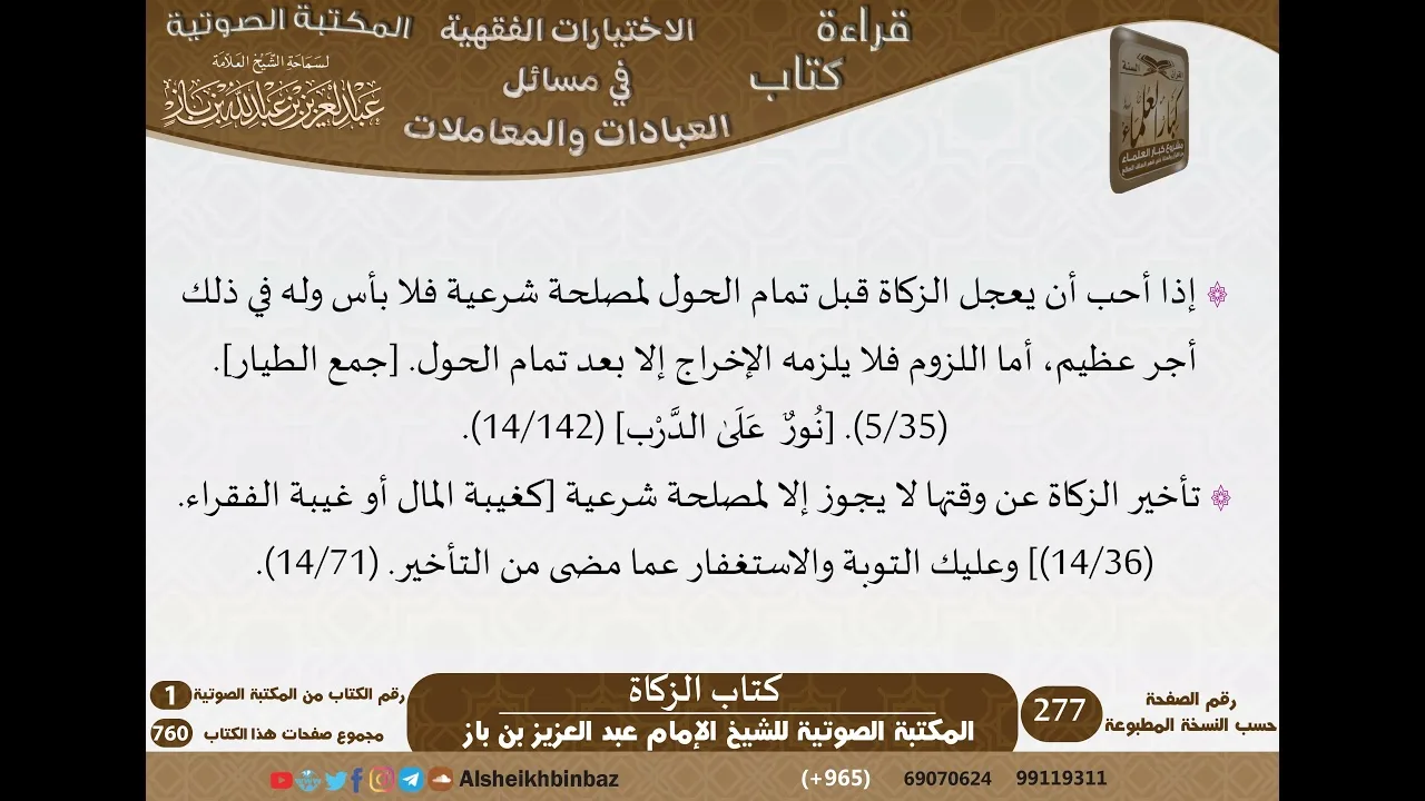 04-كتاب الزكاة من الاختيارات الفقهية لابن باز - مشروع كبار العلماء