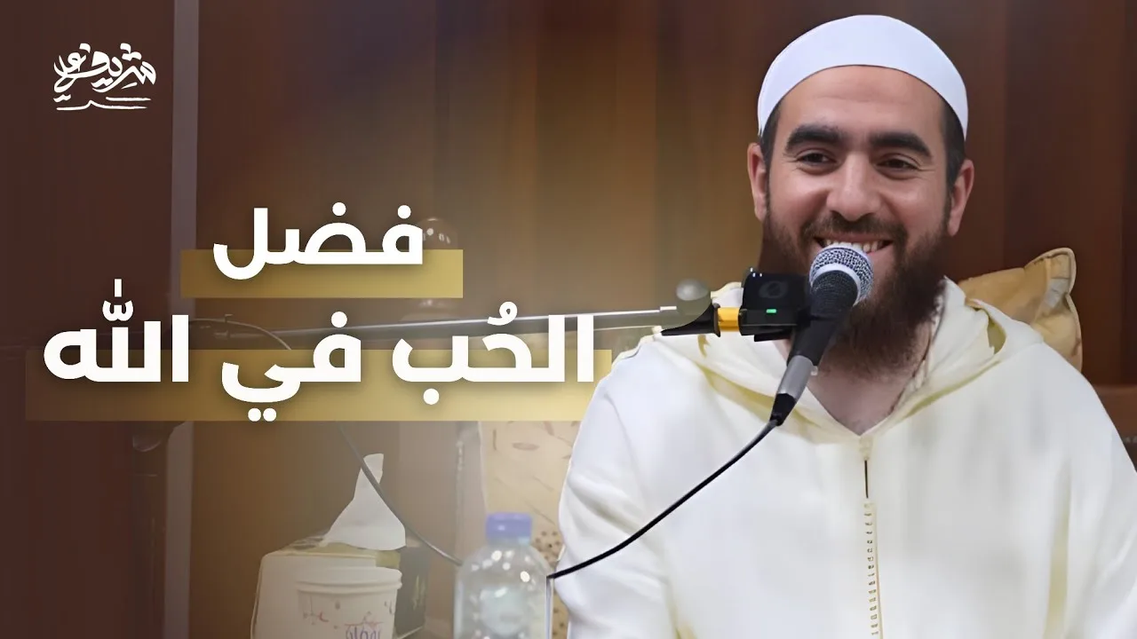 فضل الحب في الله - مجالس رمضان
