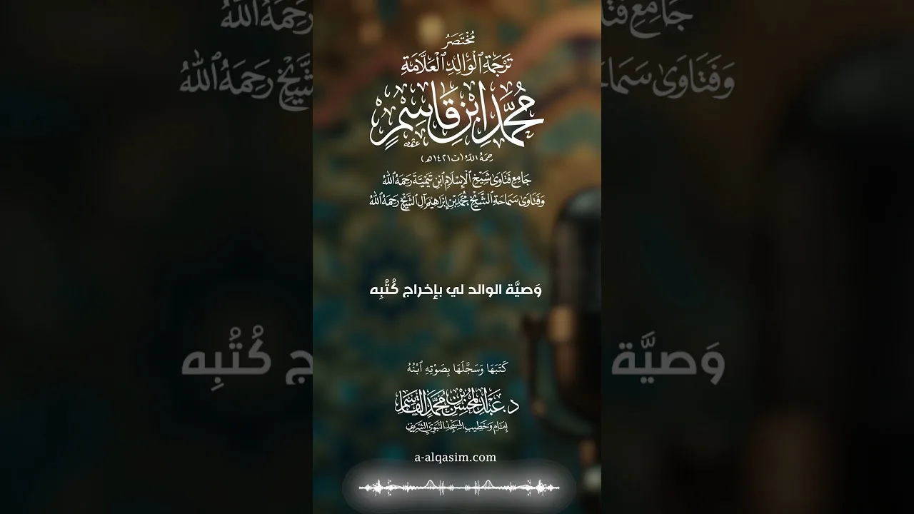 ٢١ | وصية الوالد لي بإخراج كُتبه