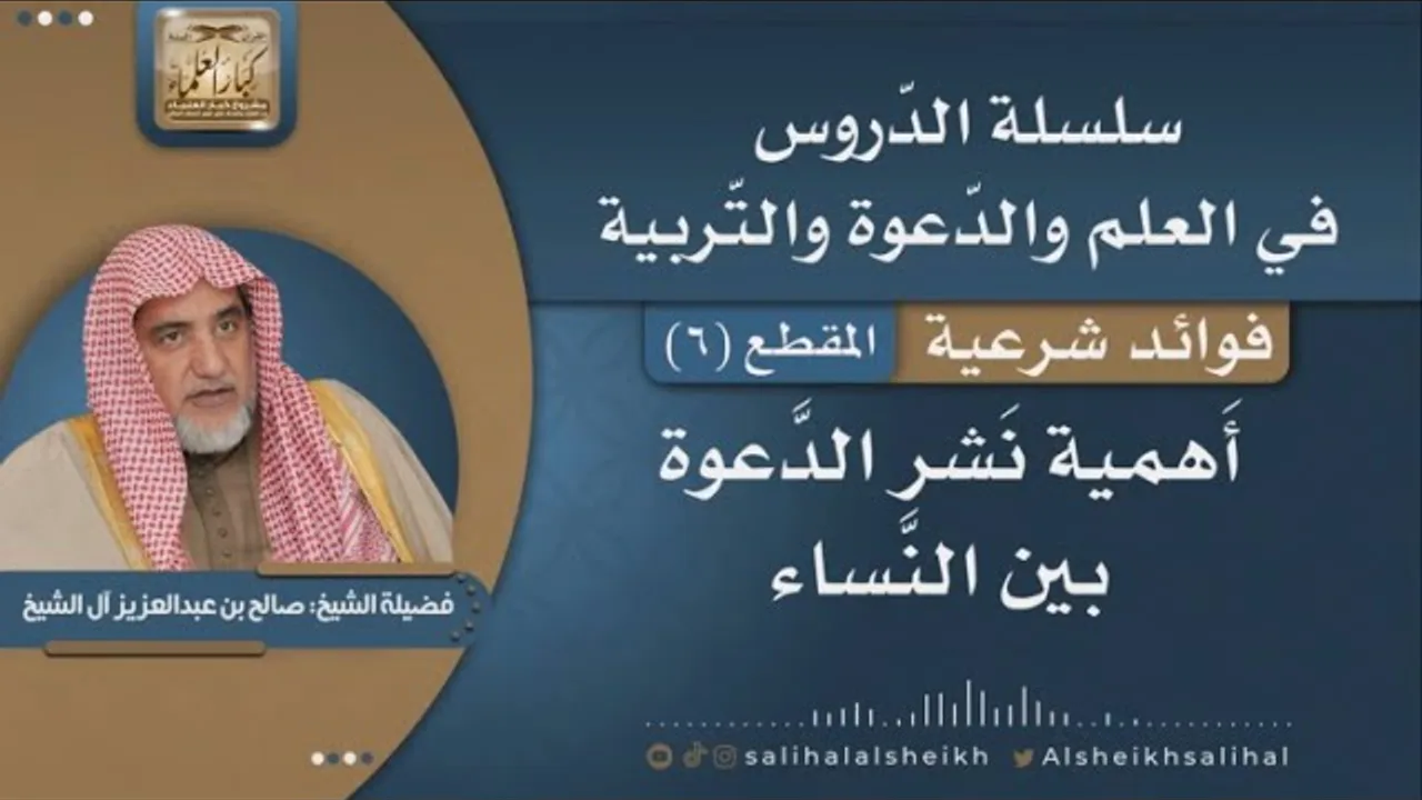 أهمية نشر الدّعوة بين النساء | فضيلة الشيخ صالح آل الشيخ