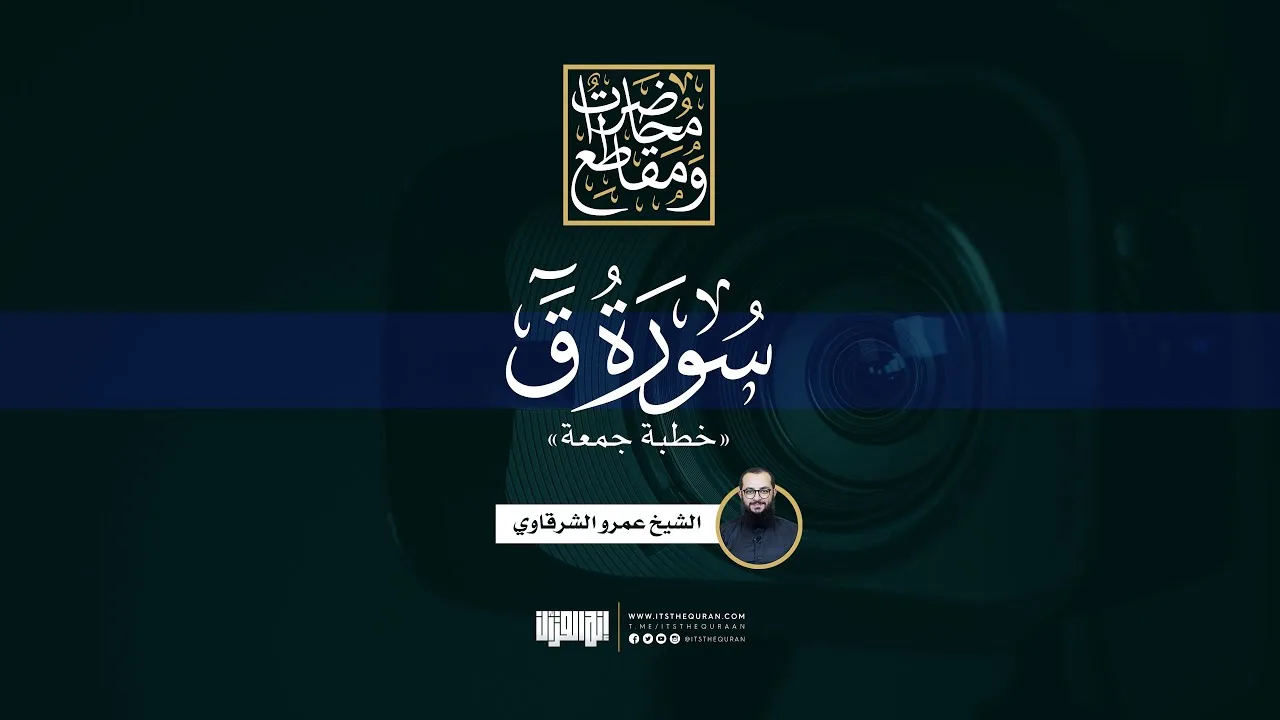 سورة ق | خطبة جمعة | الشيخ عمرو الشرقاوي