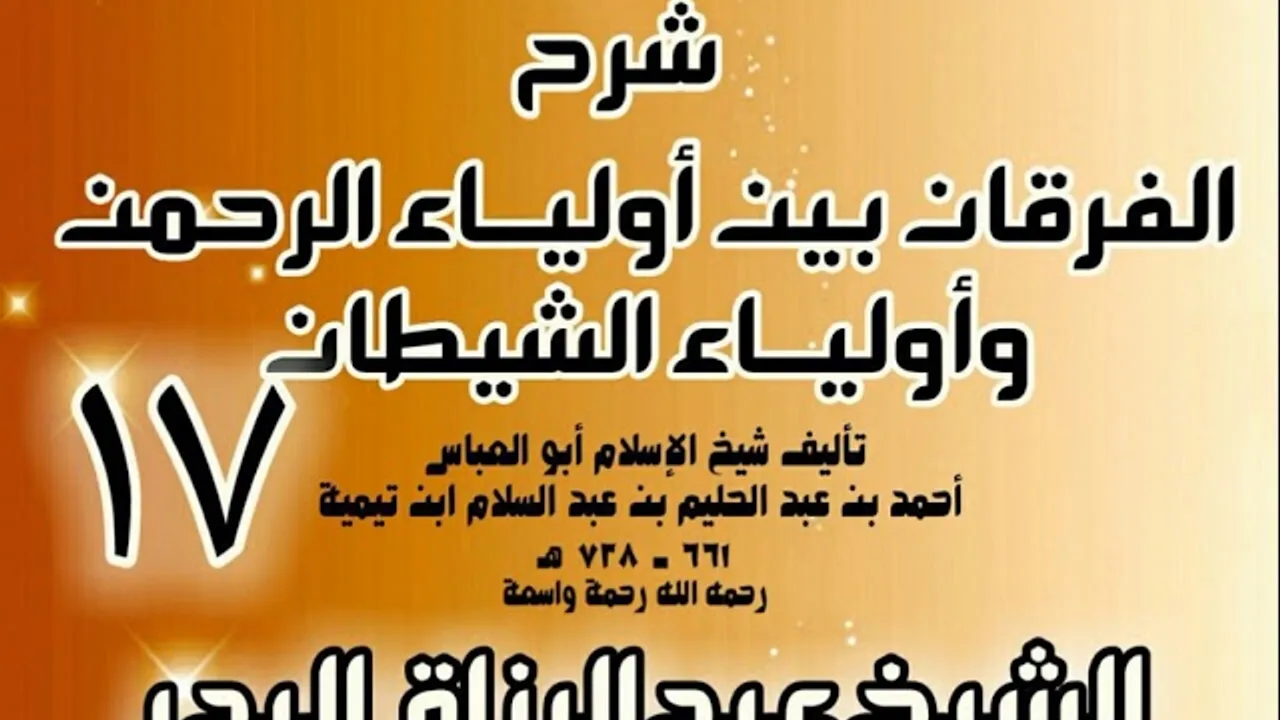 17 - شرح الفرقان بين أولياء الرحمن وأولياء الشيطان - الشيخ عبد الرزاق البدر