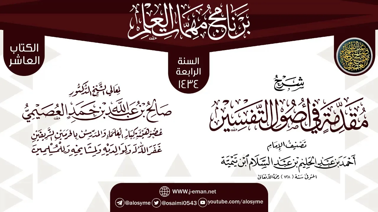 شرح (مقدمة أصول التفسير) | برنامج مهمات العلم 1434 | الشيخ صالح العصيمي