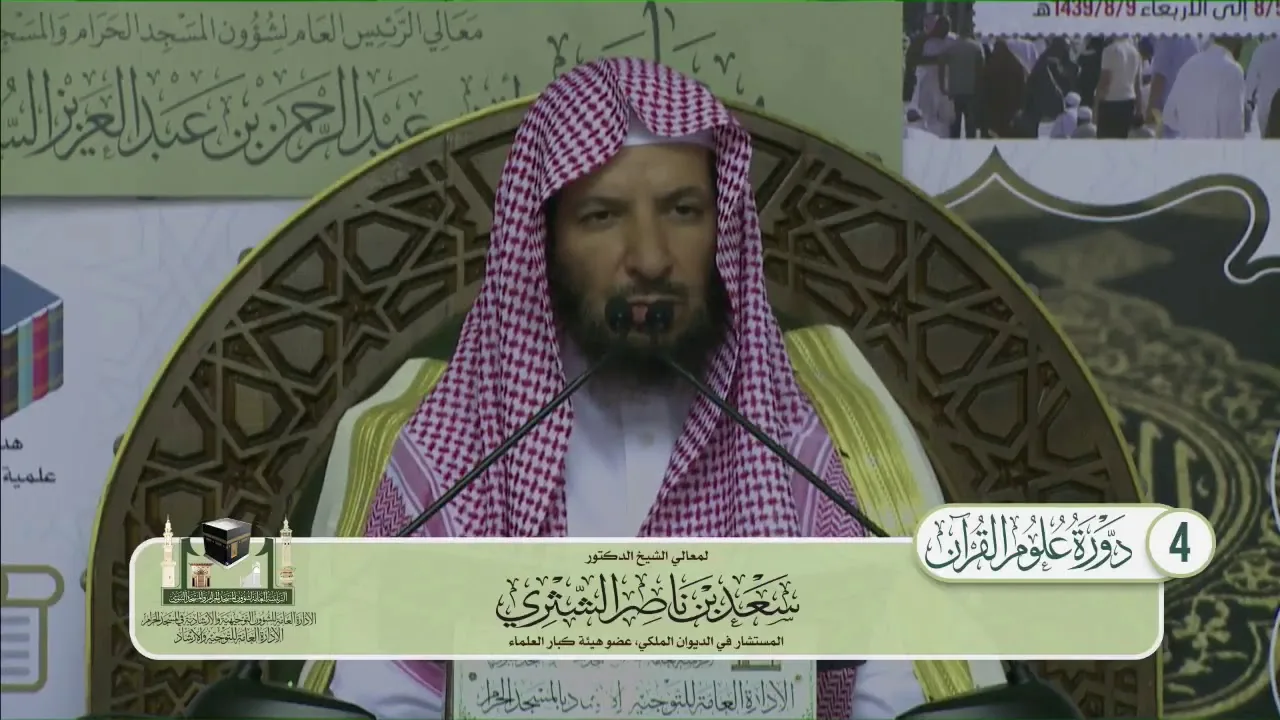 مقدمة المحرر الوجيز لابن عطية لمعالي الشيخ أ د  سعد بن ناصر الشثري +المجلس 6+ الاثنين 7 8 1439هـ