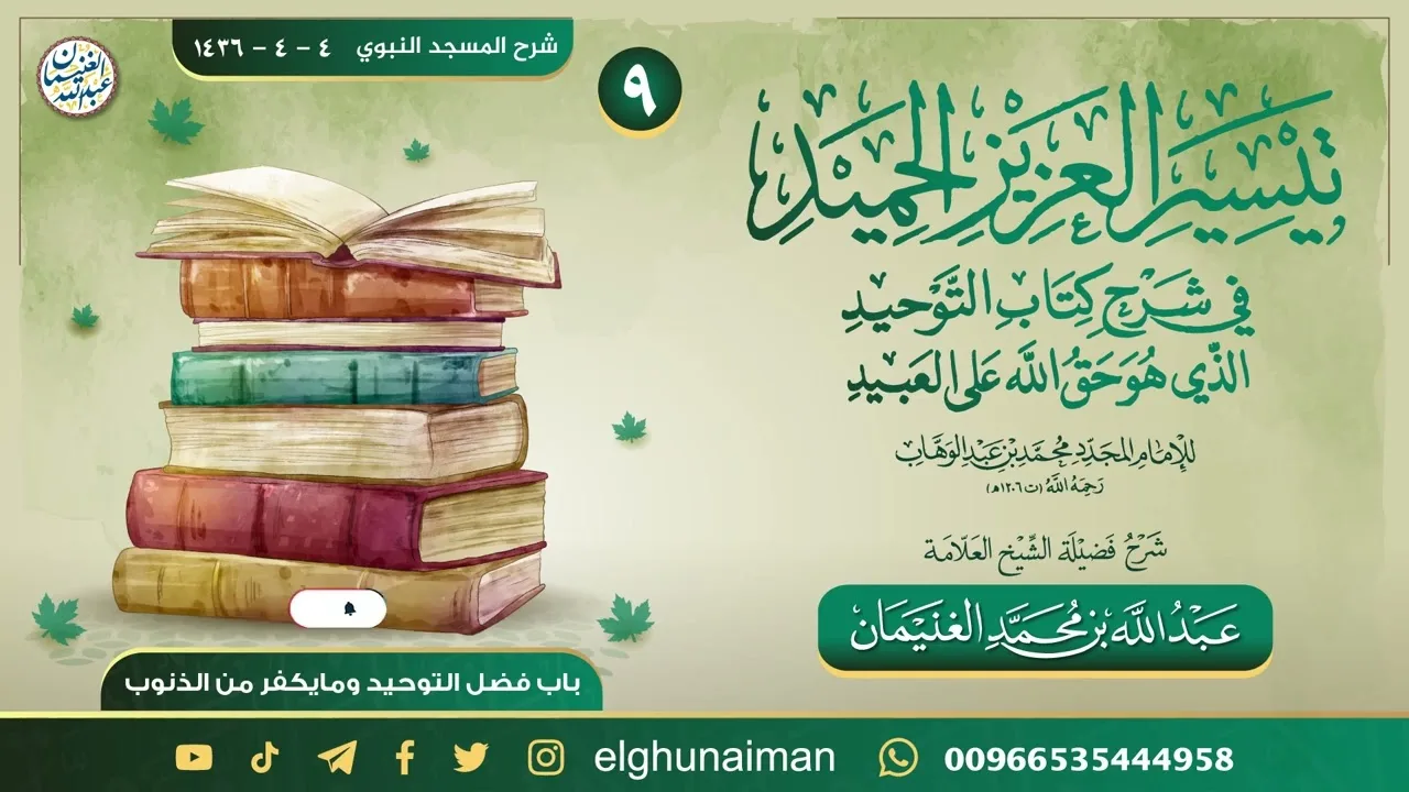 ٩. تيسير العزيز الحميد في شرح كتاب التوحيد | العلامة عبدالله الغنيمان