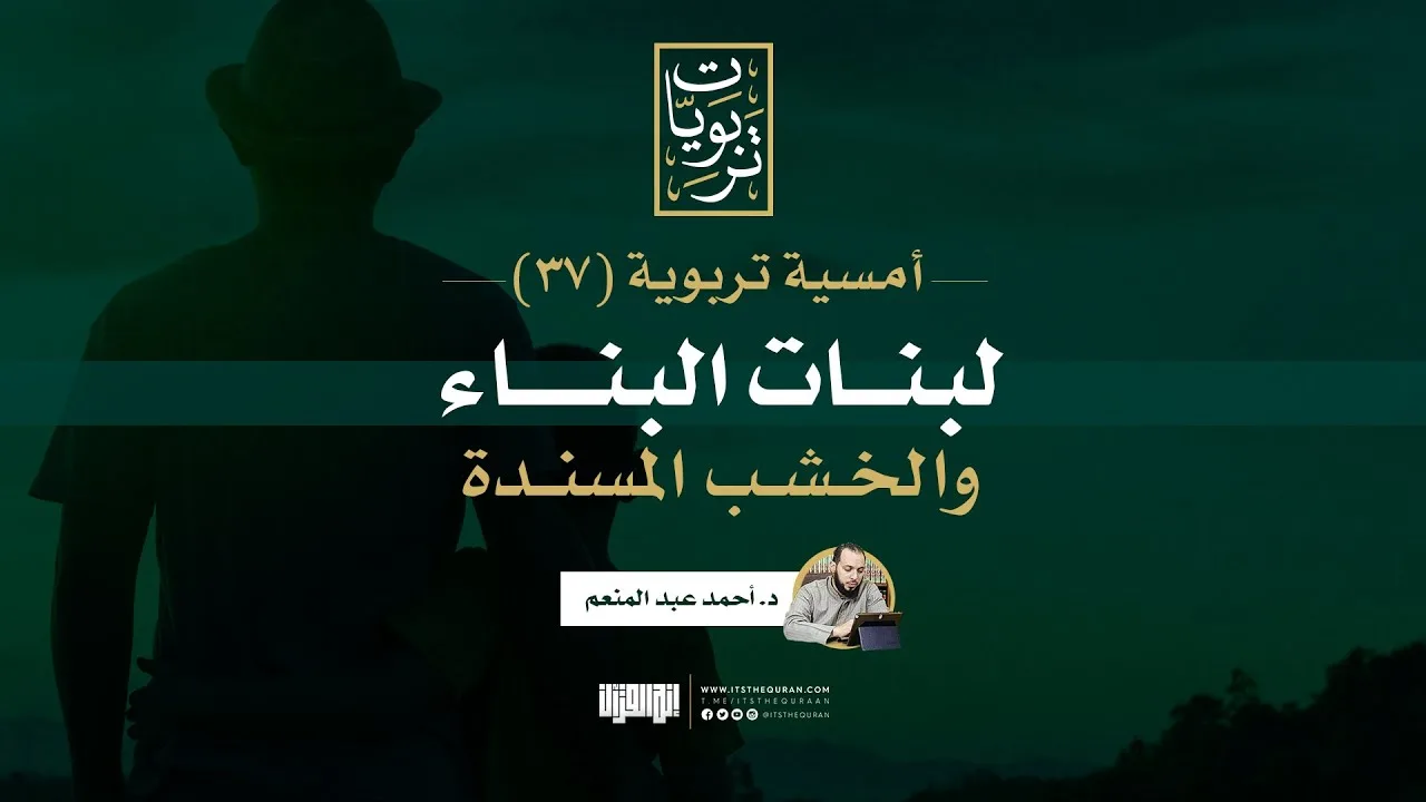 أمسية تربوية (37) | لبنات البناء والخشب المسندة | د. أحمد عبد المنعم