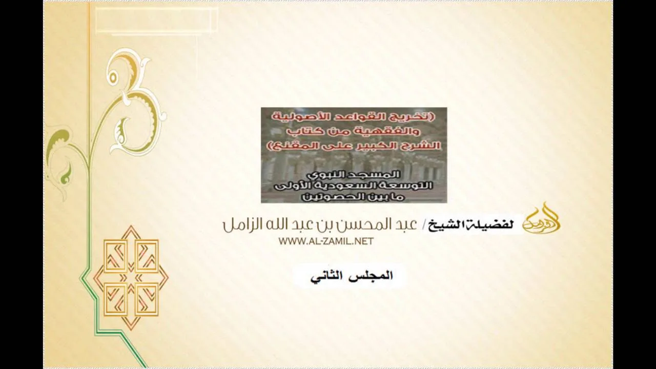 استخراج القواعدالأصولية والفقهيةمن الشرح الكبير على المقنع -المسجدالنبوي02