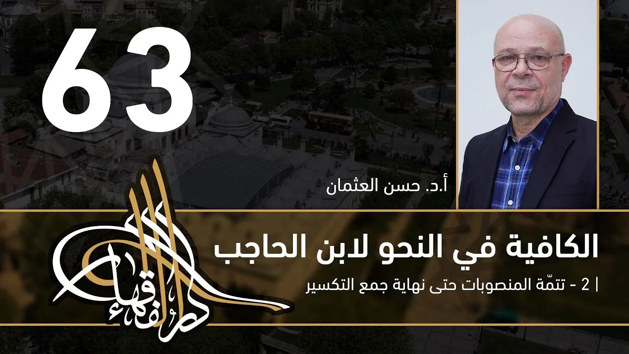 الكافية لابن الحاجب - 63 - الفصل الثامن - أ. د. حسن العثمان