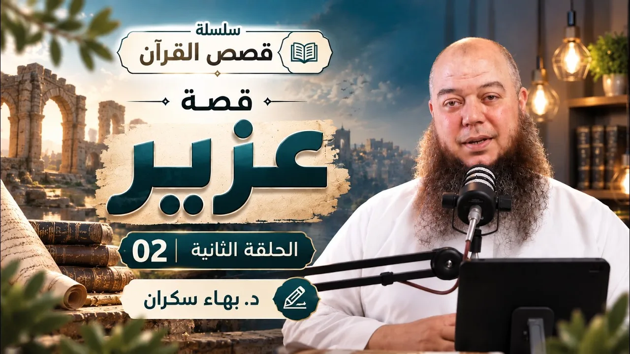 #قصص_القرآن | قصة عزير 02 | د. بهاء سكران