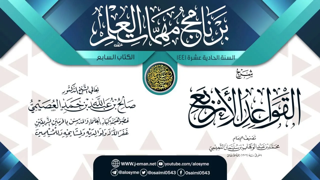 شرح (القواعد الأربع) | برنامج مهمات العلم 1441 | الشيخ صالح العصيمي