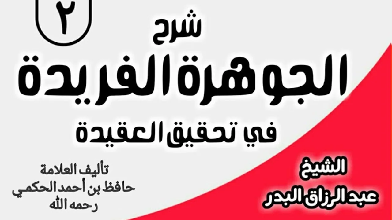02 - شرح الجوهرة الفريدة في تحقيق العقيدة -  الشيخ عبد الرزاق البدر