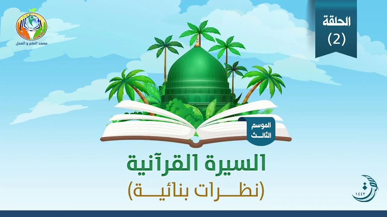 د.شريف طه يونس | السيرة القرآنية | الحلقة 2 | غزوة العسرة | الموسم الثالث |