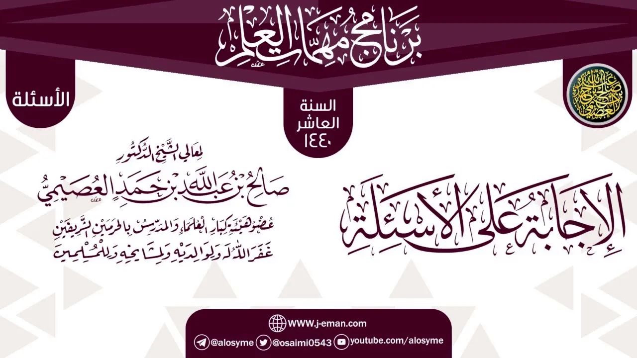 الإجابة على الأسئلة | برنامج مهمات العلم 1440 | الشيخ صالح العصيمي