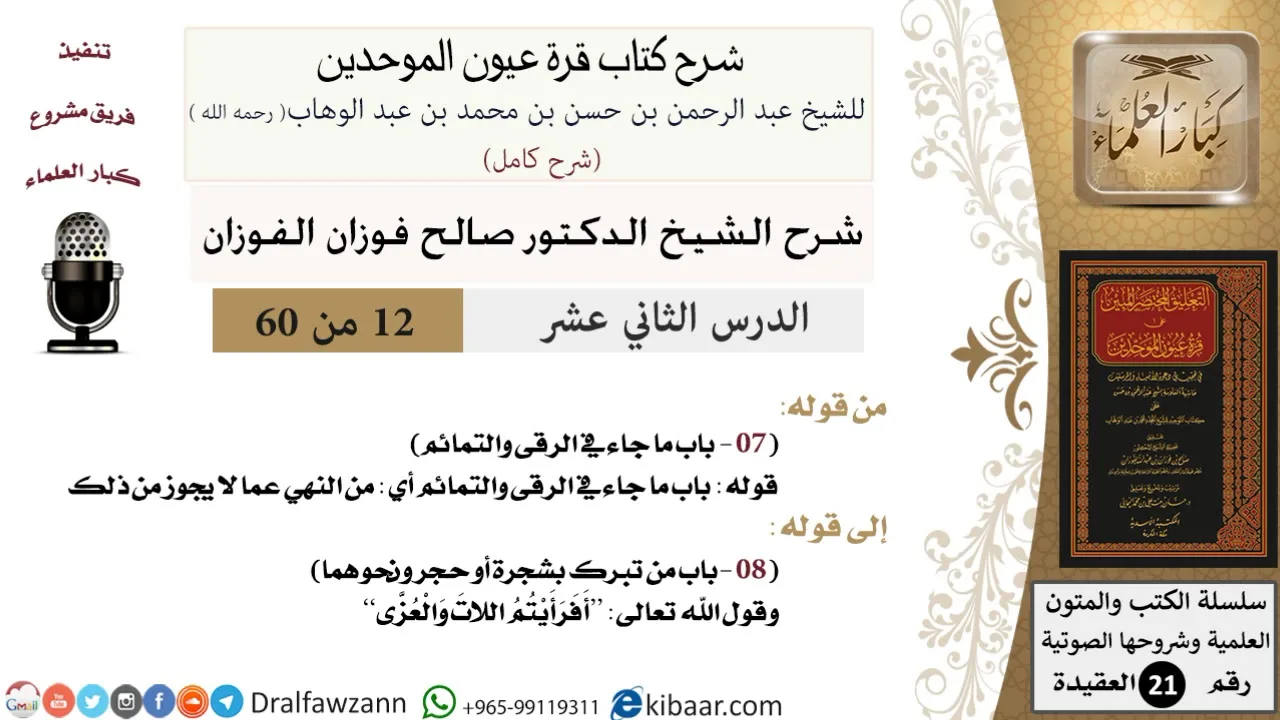 12 من 60 / شرح كتاب قرة عيون الموحدين / صالح الفوزان / العقيدة / كبار العلماء