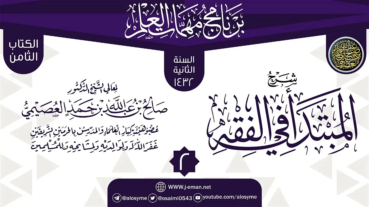 المجلس 2 من شرح (المبتدأ في الفقه) | برنامج مهمات العلم 1432 | الشيخ صالح العصيمي