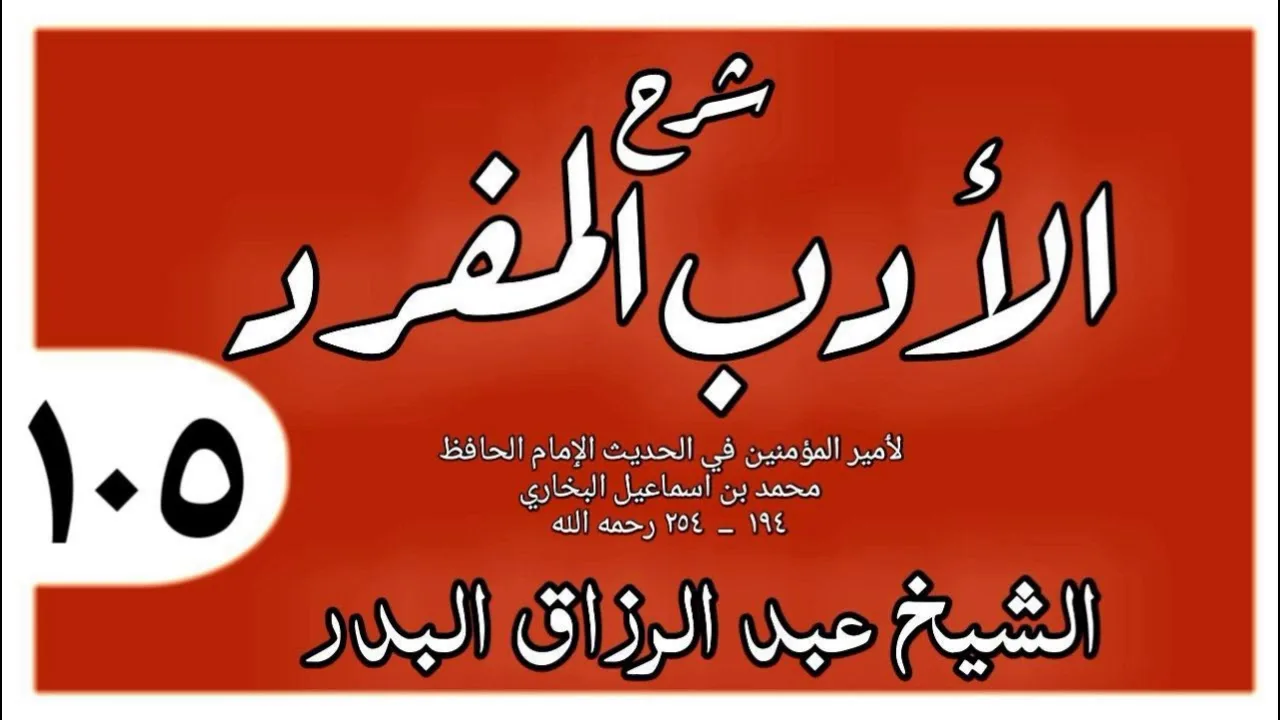 105 - شرح الأدب المفرد - باب قول الرجل للرجل ويلك - الشيخ عبد الرزاق البدر