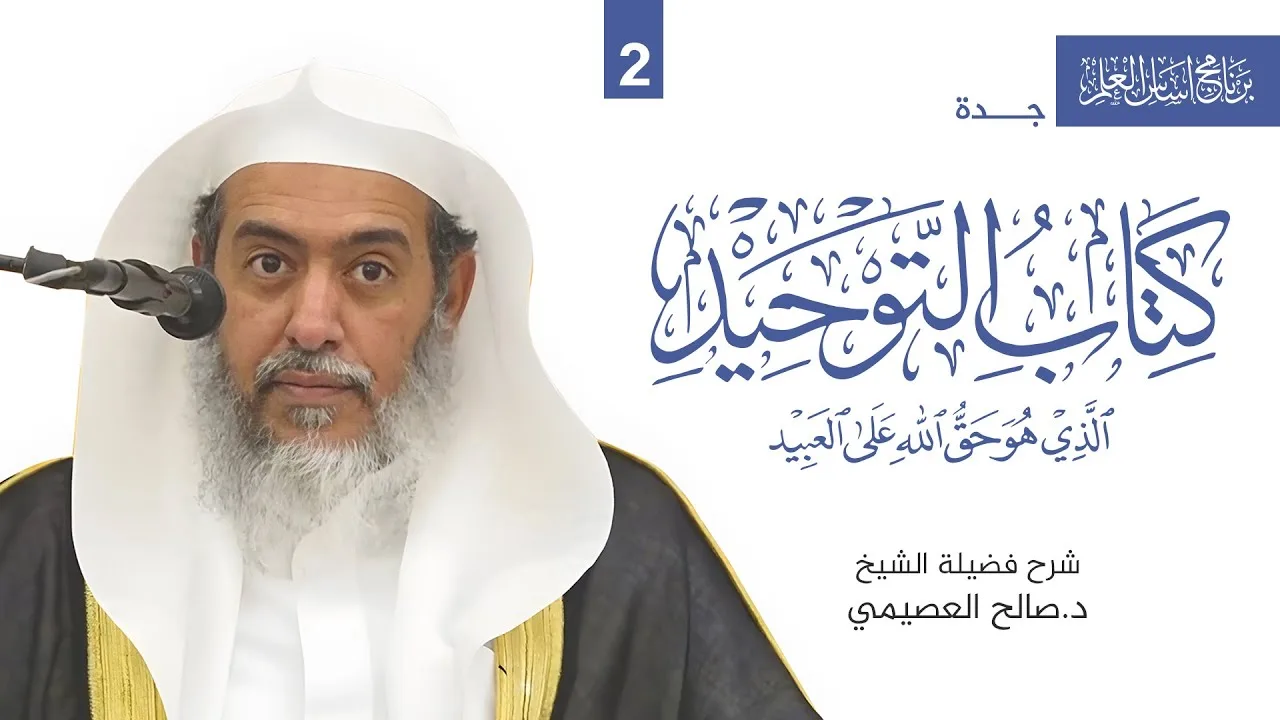 شرح كتاب التوحيد (2) | برنامج أساس العلم - جدة | الشيخ صالح العصيمي