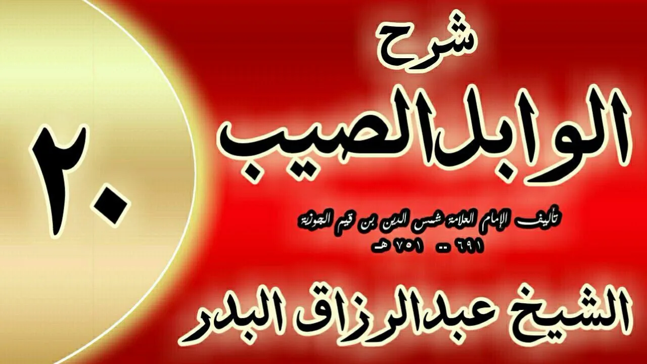 20 - شرح الوابل الصيب لابن قيم"  في الأذكار الموظفة.. "الشيخ عبدالرزاق البدر