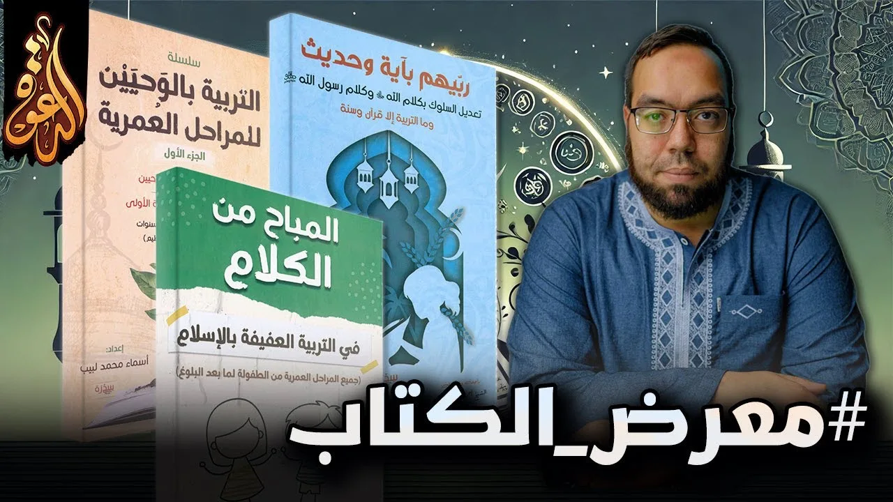 تربية الأطفال على العفة والأخلاق من الجنين إلى البلوغ وما بعده | إصدارات سدرة #معرض_الكتاب