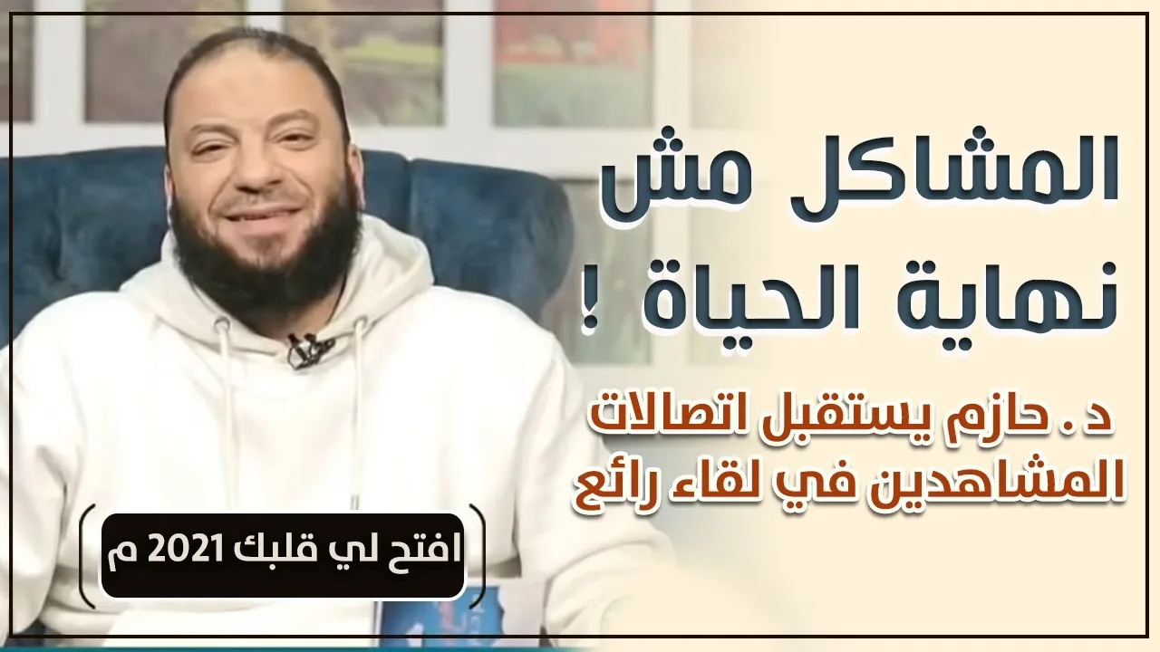 المشاكل مش نهاية الحياة ! | الحلقة ( 01 ) | #افتح_لي_قلبك | الموسم ( 02 ) | د . حازم شومان