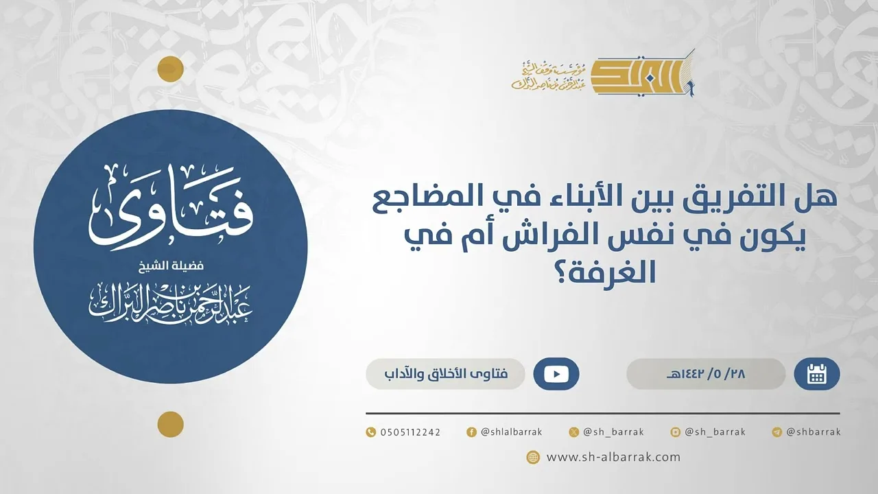هل التفريق بين الأبناء في المضاجع يكون في نفس الفراش أم في الغرفة؟ - الشيخ عبدالرحمن البراك  (15613)