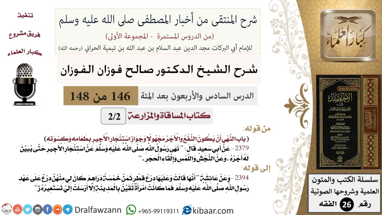 146 من 148|شرح كتاب المنتقى|المساقاة والمزارعة|النهي أن يكون النفع والأجر مجهولا|صالح الفوزان