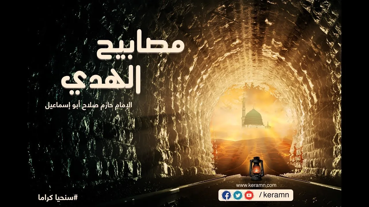 حلقة 18 | أثر الصلاة والقرآن على الصحابة | برنامج مصابيح الهدى | الشيخ حازم صلاح أبو اسماعيل