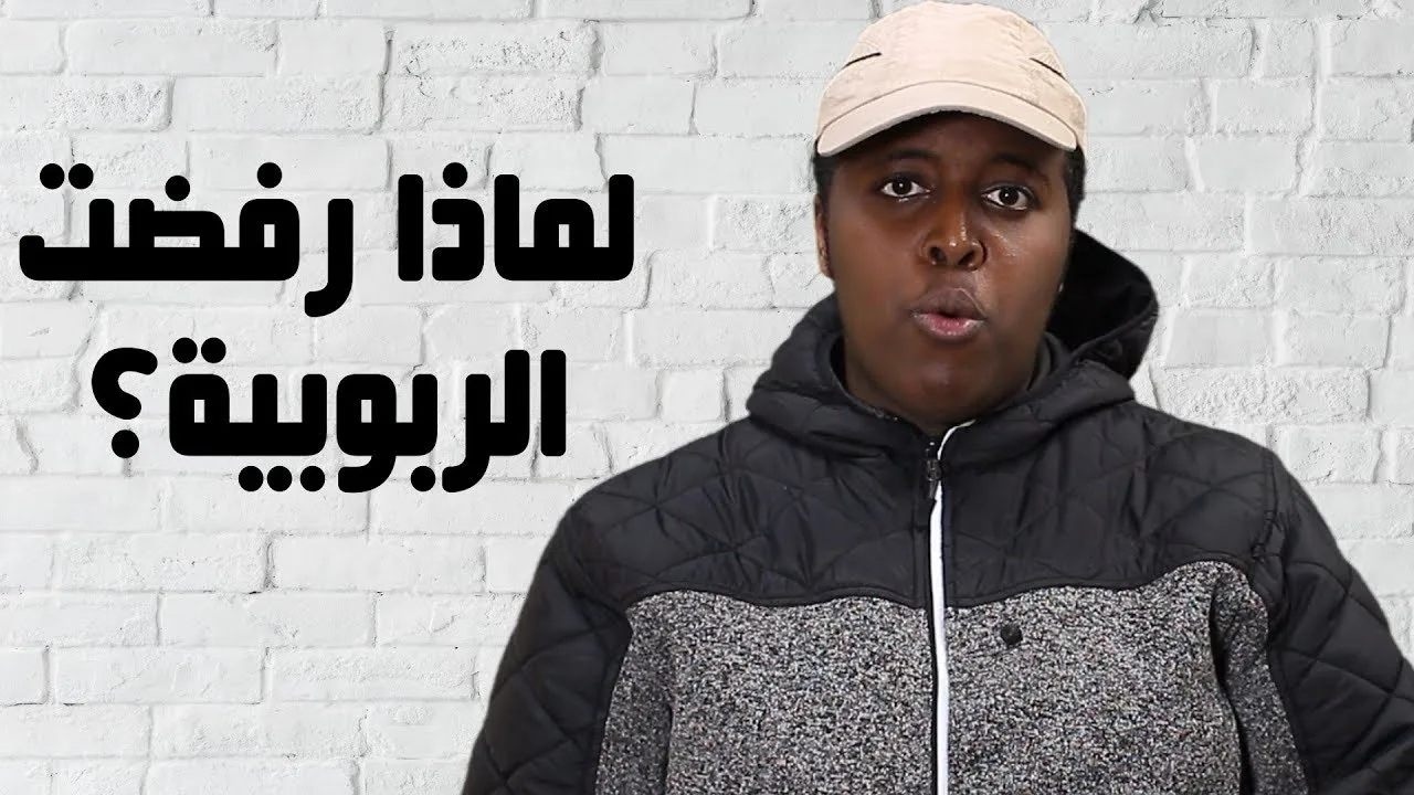 لماذا رفضت الربوبية؟